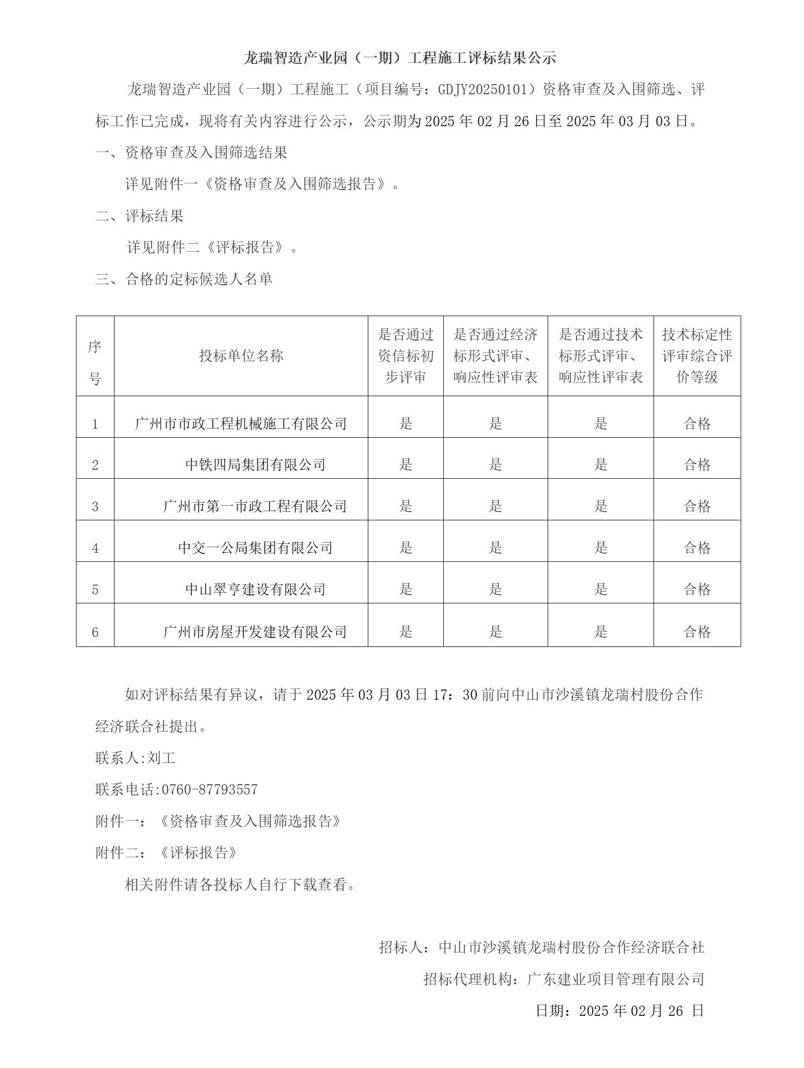 龍瑞智造產(chǎn)業(yè)園（一期）工程施工評標(biāo)結(jié)果公示_01.jpg